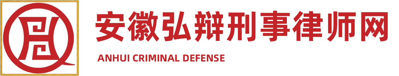 安徽弘辩刑事律师网