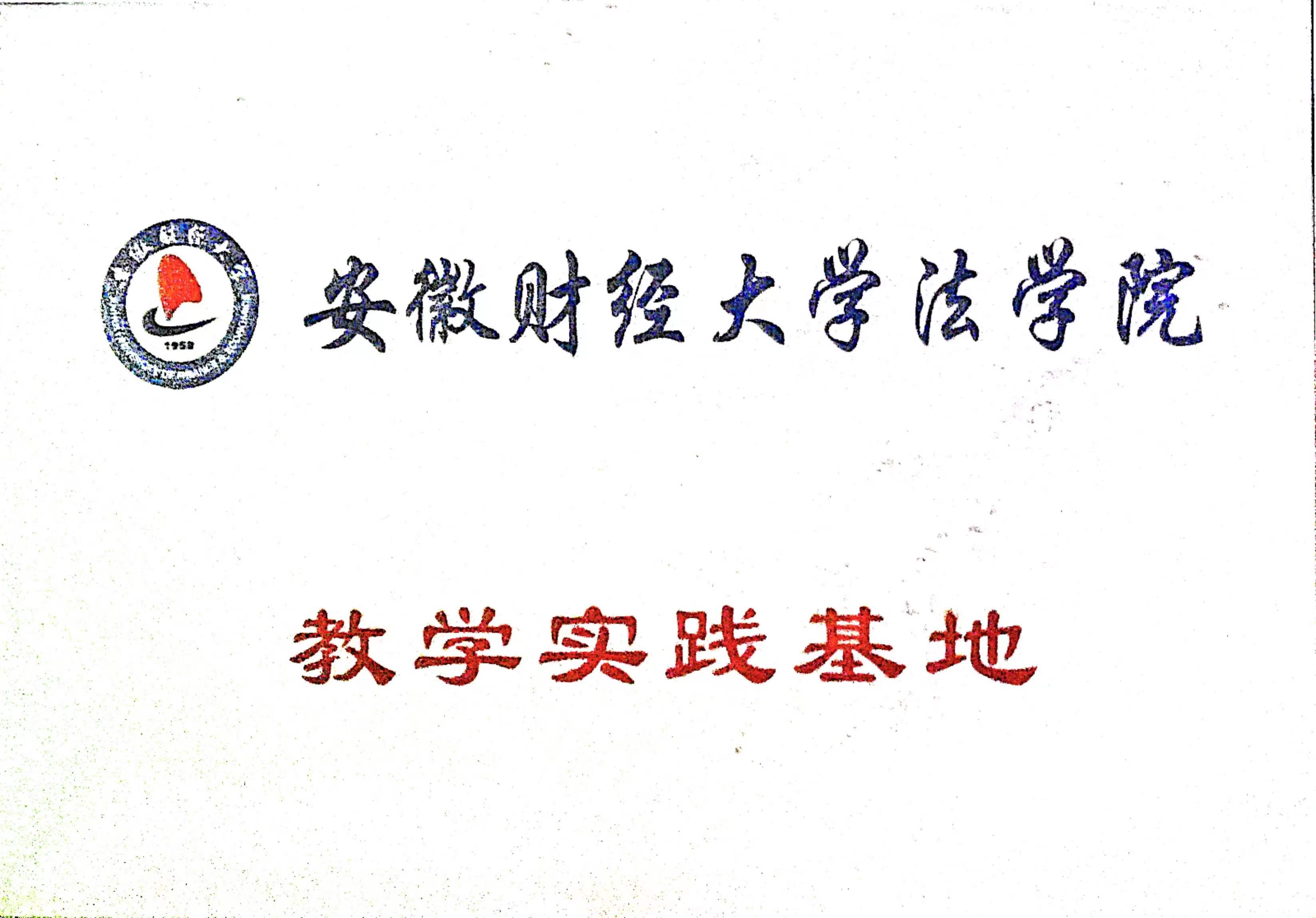 安徽财经大学教学实践基地