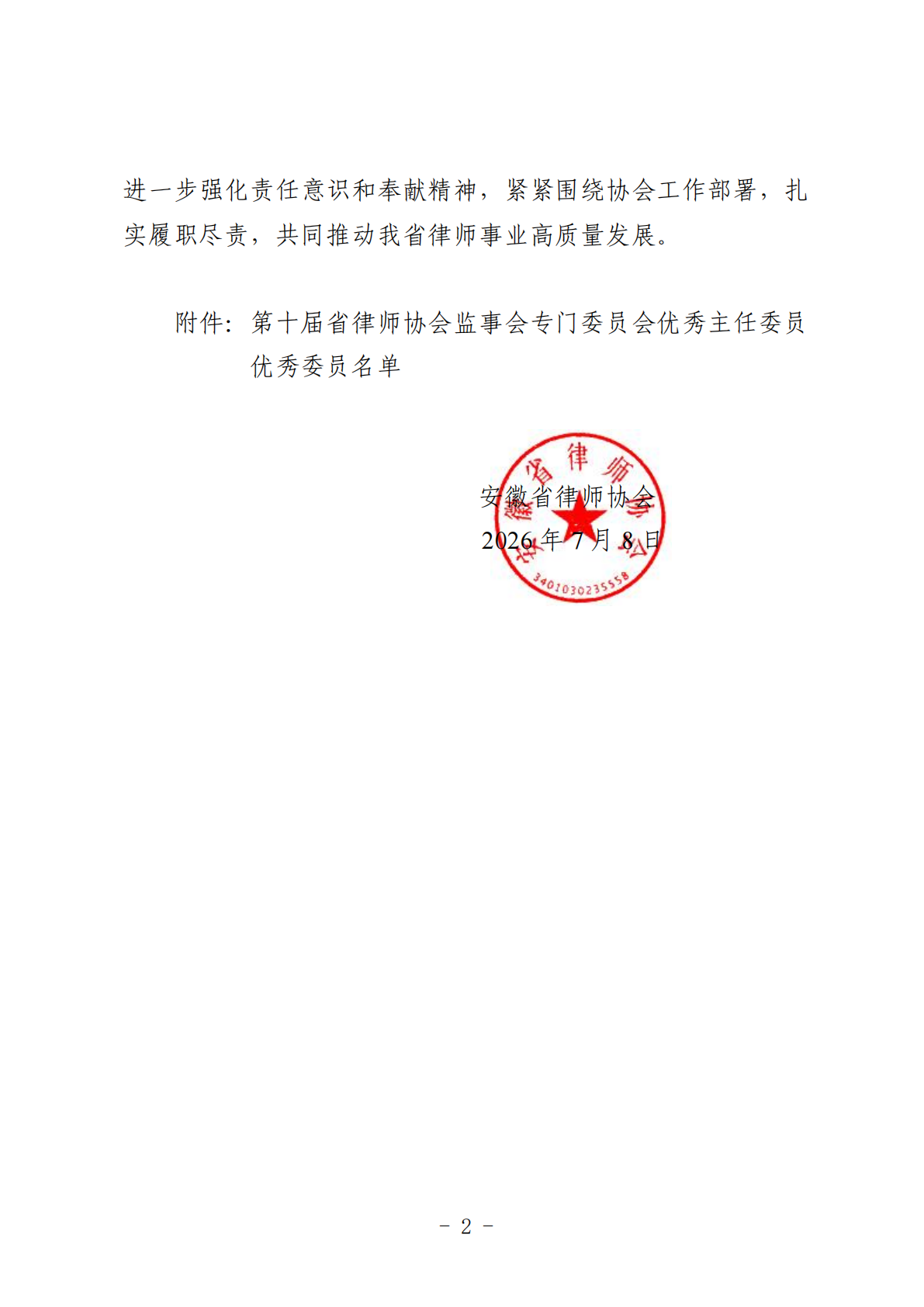 关于表扬第十届安徽省律师协会监事会专门委员会 优秀主任委&hellip; &middot; 图证2