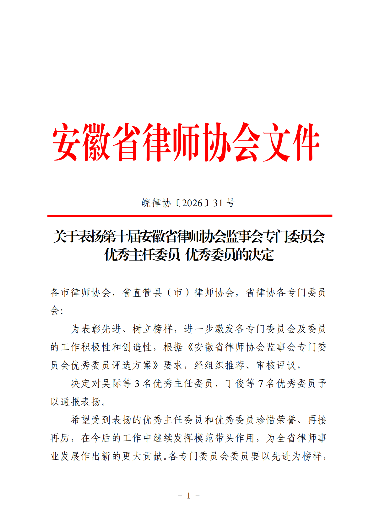 关于表扬第十届安徽省律师协会监事会专门委员会 优秀主任委&hellip; &middot; 图证1