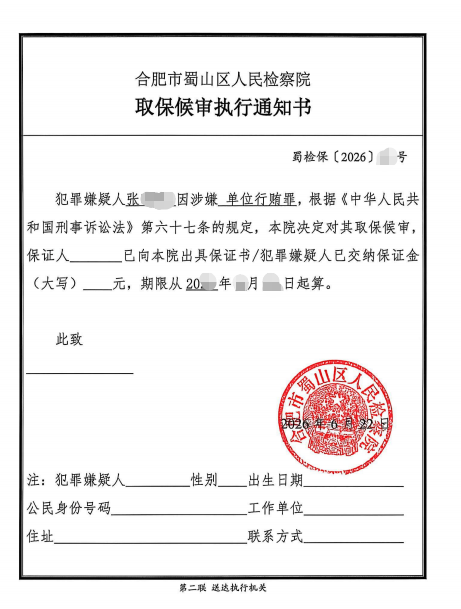 弘启业绩 | 徐明锋律师代理单位行贿罪案再获取保候审 &middot; 图证1