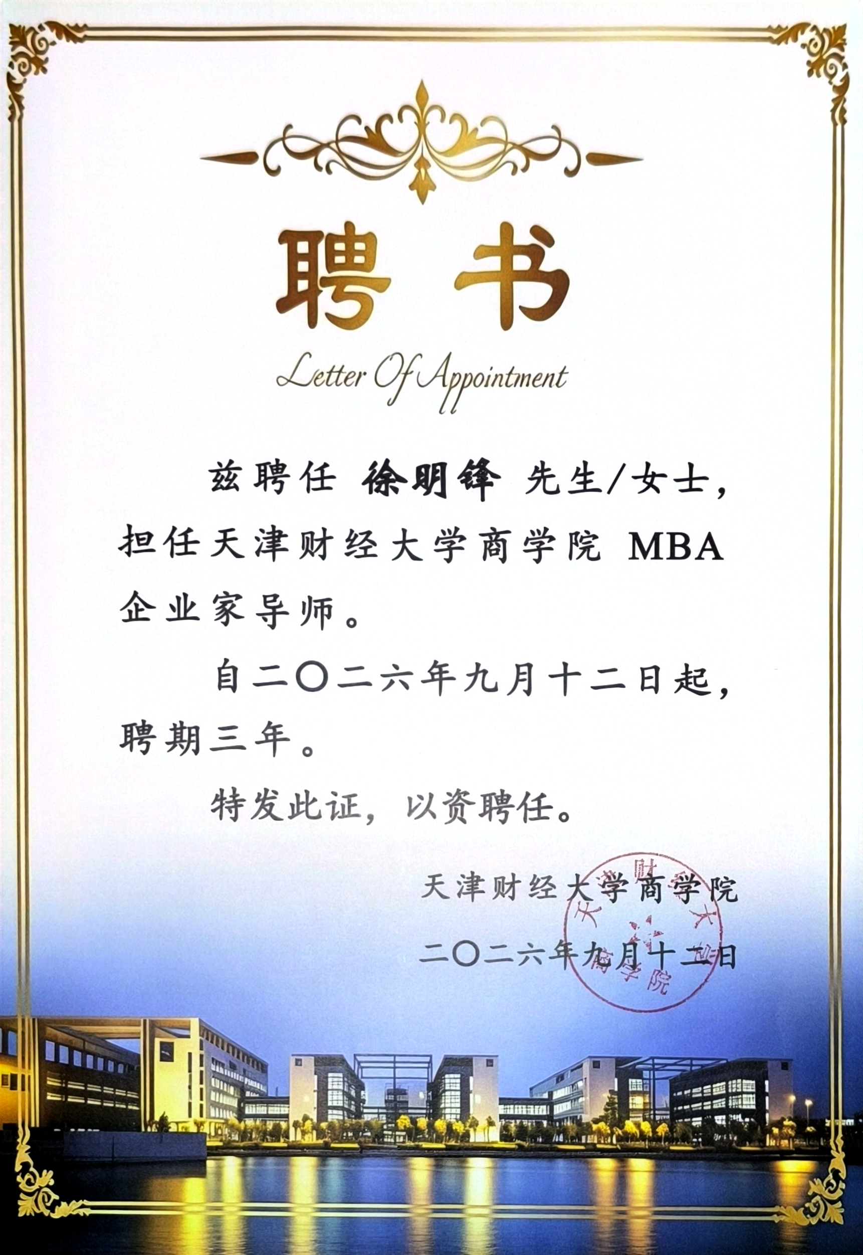 弘启荣誉|徐明锋律师受聘担任天津财经大学商学院 MBA &hellip; &middot; 图证1