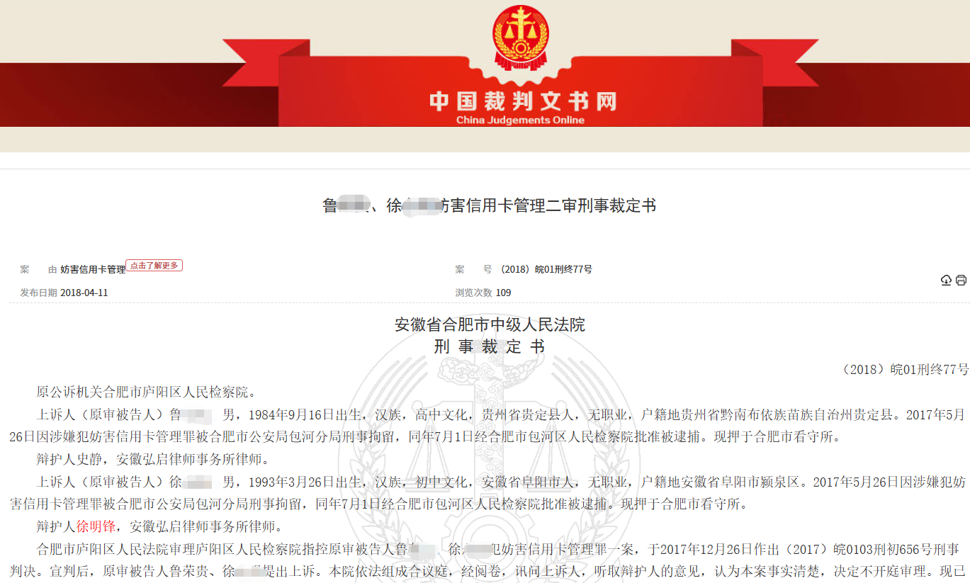 徐C妨害信用卡管理罪徐明锋律师成功辩护获刑一年及案件纪实 &middot; 图证1
